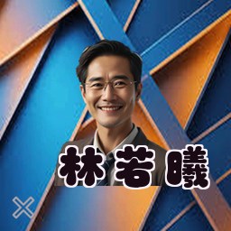 林若曦